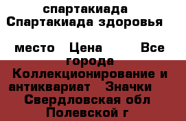 12.1) спартакиада : Спартакиада здоровья  1 место › Цена ­ 49 - Все города Коллекционирование и антиквариат » Значки   . Свердловская обл.,Полевской г.